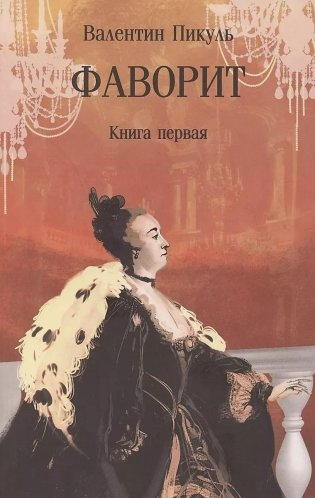 Фаворит. Книга первая фото книги
