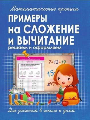 Математические прописи. Примеры на сложение и вычитание фото книги