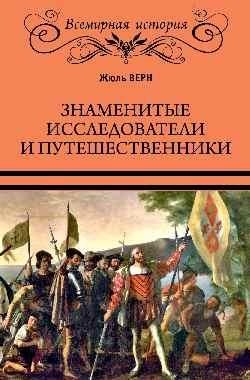 Знаменитые исследователи и путешественники фото книги