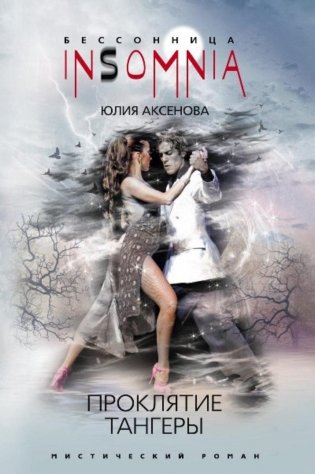 Проклятие тангеры фото книги