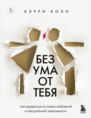 Без ума от тебя. Как вырваться из плена любовной и сексуальной зависимости фото книги