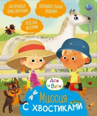 Ася и Вася. Миссия с хвостиками фото книги