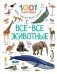 Все-все животные фото книги маленькое 2