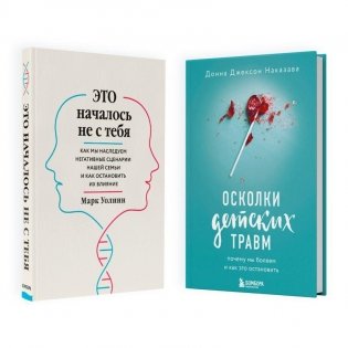 Комплект из 2-х книг: Это началось не с тебя + Осколки детских травм фото книги