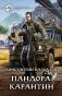 Пандора. Карантин фото книги маленькое 2