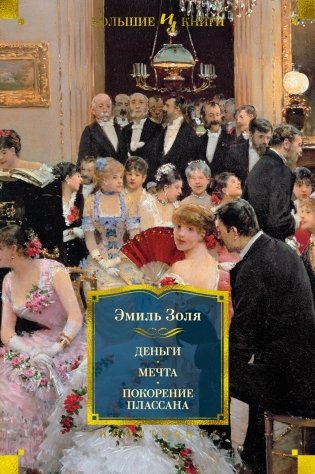 Деньги. Мечта. Покорение Плассана фото книги