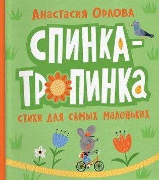 Спинка-тропинка фото книги