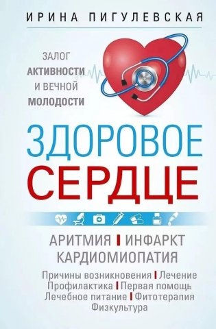 Здоровое сердце. Залог активности и вечной молодости. Аритмия. Инфаркт. Кардиомиопатия фото книги
