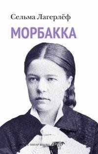 Морбакка фото книги