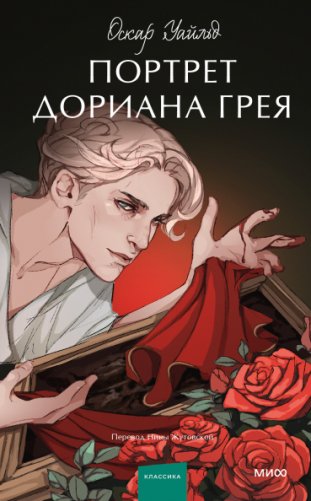 Портрет Дориана Грея фото книги