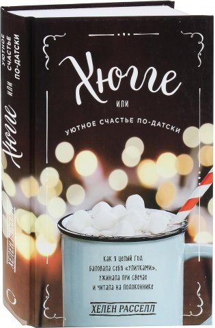 Хюгге, или Уютное счастье по-датски фото книги