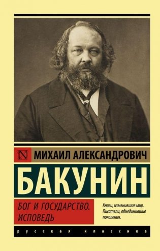 Бог и государство. Исповедь фото книги