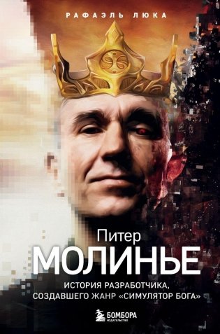 Питер Молинье. История разработчика, создавшего жанр «симулятор бога» фото книги