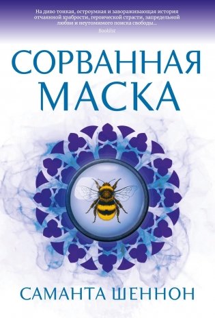 Сорванная маска фото книги