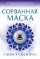 Сорванная маска фото книги маленькое 2