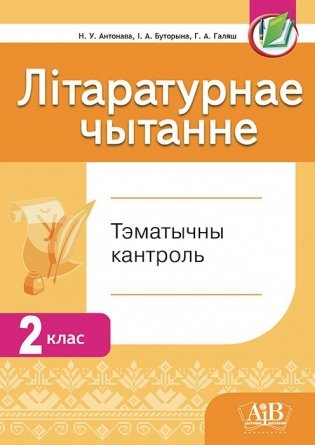 Літаратурнае чытанне. Тэматычны кантроль. 2 клас фото книги