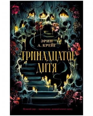 Тринадцатое дитя фото книги