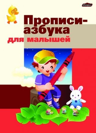 Прописи-азбука для малышей фото книги