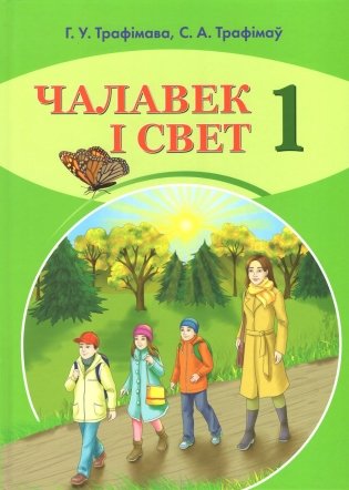 Чалавек і свет. 1 клас. На беларускай мове фото книги