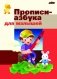 Прописи-азбука для малышей фото книги маленькое 2