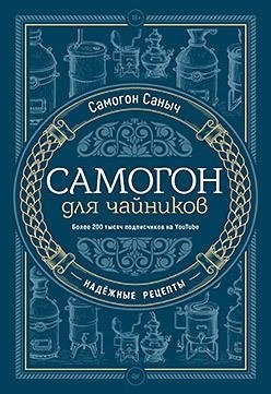 Самогон для чайников. Надёжные рецепты фото книги