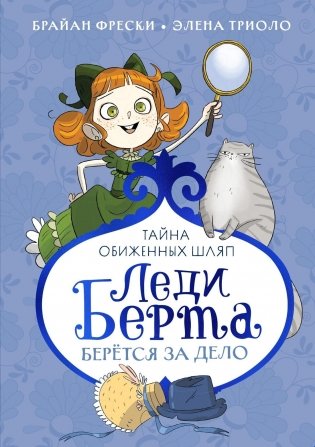 Леди Берта берётся за дело. Тайна обиженных шляп фото книги