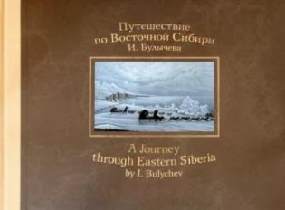 Иван Булычев: Путешествие по Восточной Сибири И. Булычева фото книги