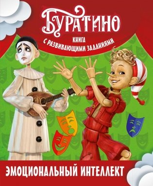 Буратино. Эмоциональный интеллект. Книга с развивающими заданиями фото книги