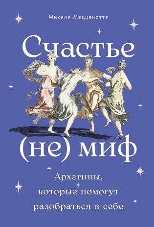 Счастье — (не) миф. Архетипы, которые помогут разобраться в себе фото книги