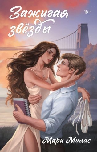 Зажигая звезды фото книги