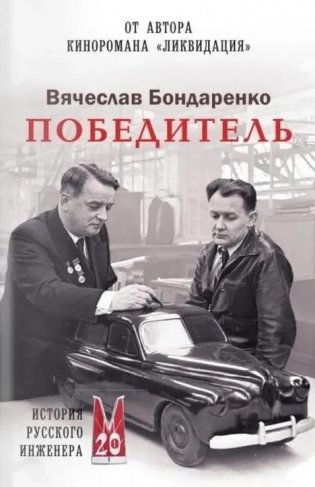 Победитель. История русского инженера фото книги