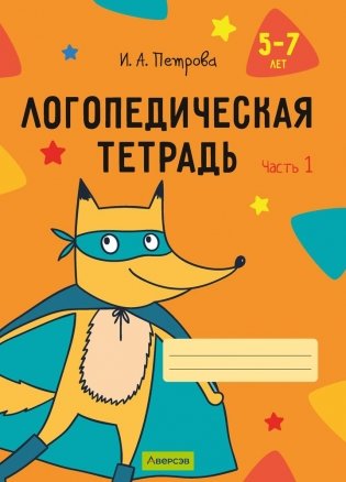 Логопедическая тетрадь. 5—7 лет. В двух частях. Часть 1 фото книги