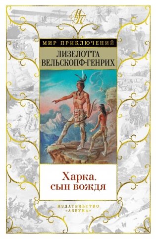 Харка, сын вождя фото книги