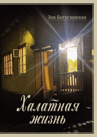 Халатная жизнь фото книги