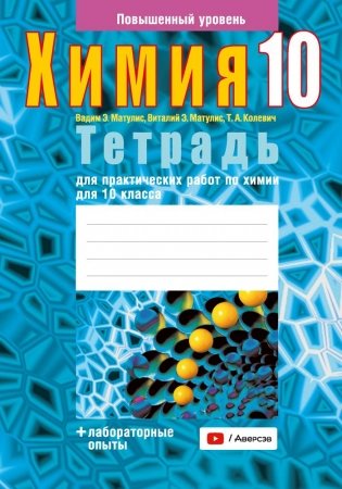 Тетрадь для практических работ по химии для 10 класса. Повышенный уровень. ГРИФ фото книги