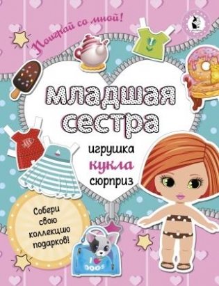 Младшая сестра. Собери свою коллекцию подарков! фото книги