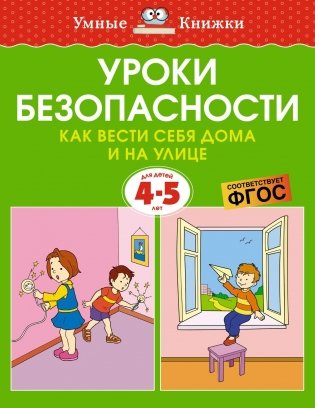 Уроки безопасности. Как вести себя дома и на улице, 4-5 лет фото книги