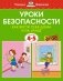 Уроки безопасности. Как вести себя дома и на улице, 4-5 лет фото книги маленькое 2