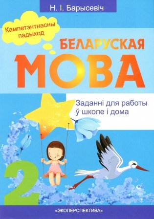 Беларуская мова. 2 клас. Заданнi для работы ў школе і дома фото книги