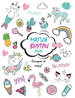 Скетчбук. Магия внутри (тебя)! Открой её миру! фото книги