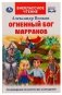 Огненный бог Марранов фото книги маленькое 2