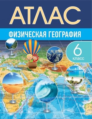 Атлас. Физическая география. 6 класс фото книги