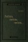 Любовь, любовь, любовь  О разных способах улучшения отношений, о приятии других и себя. Том 16 (Библиотека Сбера) фото книги маленькое 2