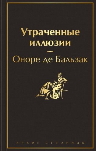 Утраченные иллюзии фото книги