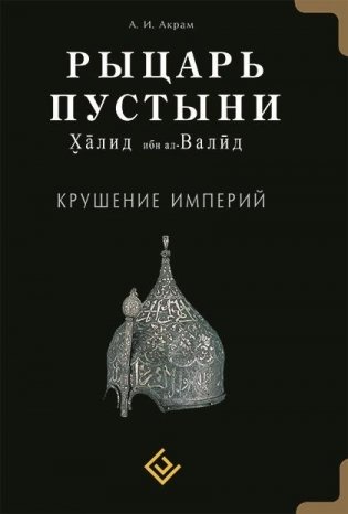 Рыцарь пустыни. Крушение империй. Халид ибн ал-Валид фото книги