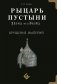Рыцарь пустыни. Крушение империй. Халид ибн ал-Валид фото книги маленькое 2