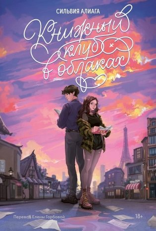 Книжный клуб в облаках фото книги