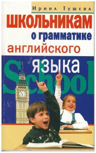 Школьникам о грамматике английского языка фото книги