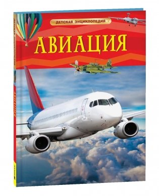 Авиация. Детская энциклопедия фото книги