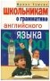 Школьникам о грамматике английского языка фото книги маленькое 2